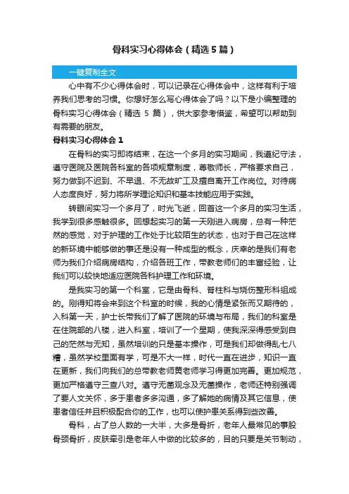 骨科实习心得体会（精选5篇）