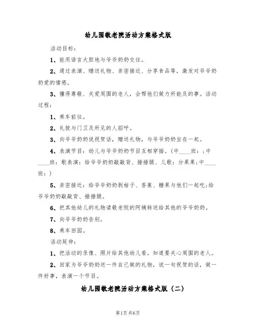 幼儿园敬老院活动方案格式版（3篇）