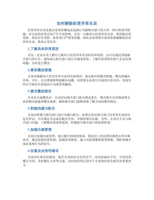 如何解除经营异常名录