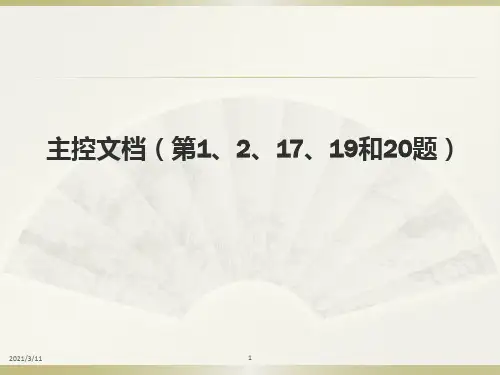 计算机二级word单项操作(主控文档第1和2和17和19和20题)