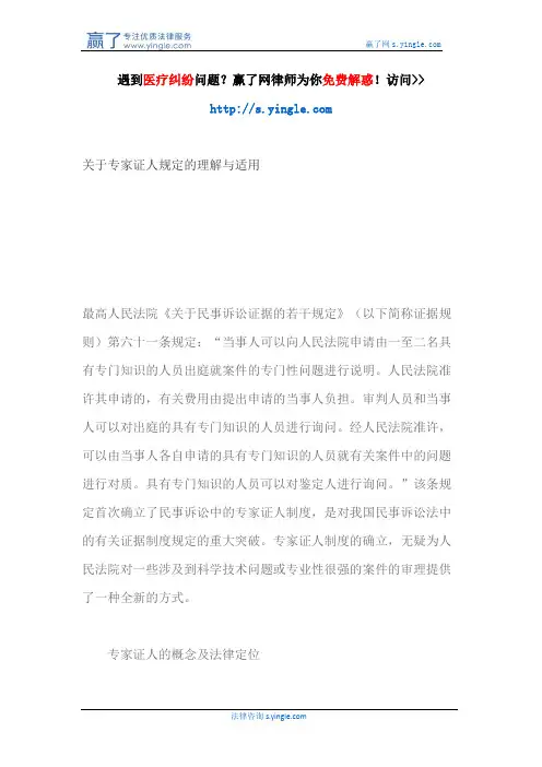 关于专家证人规定的理解与适用