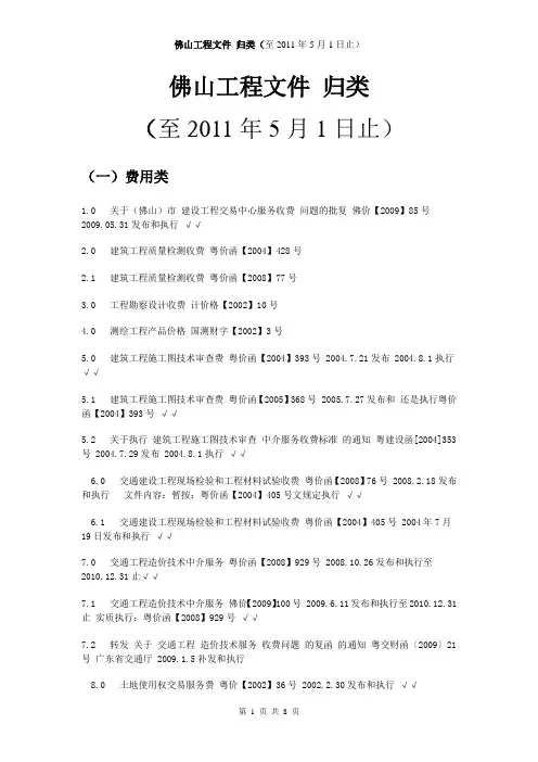 佛山工程文件 归类 (至2011年5月1日止)