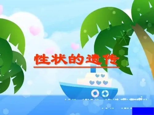 性状的和遗传