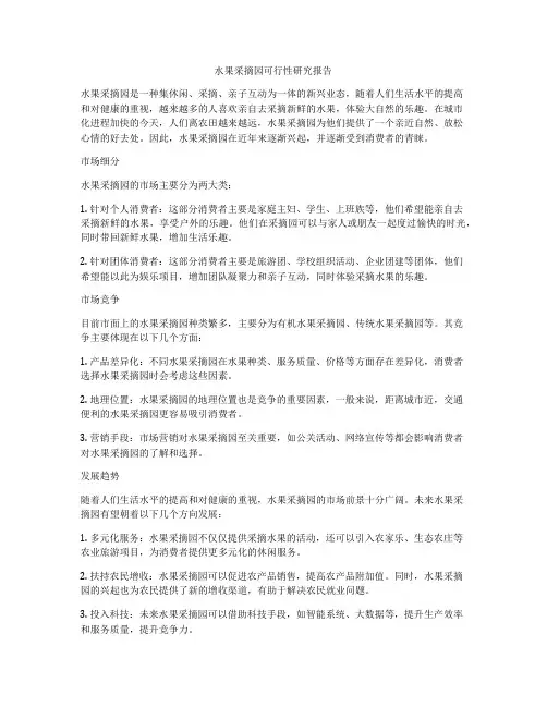 水果采摘园可行性研究报告