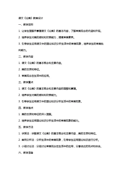 课文论美的教案设计