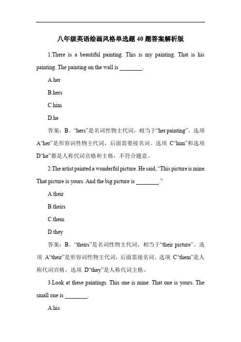 八年级英语绘画风格单选题40题答案解析版