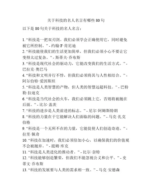 关于科技的名人名言有哪些80句