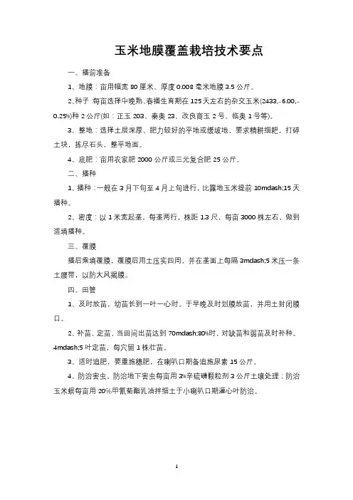 玉米地膜覆盖栽培技术要点
