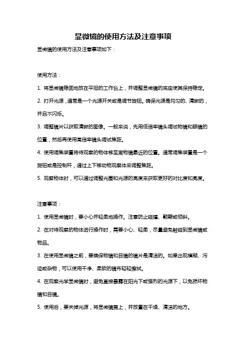 显微镜的使用方法及注意事项