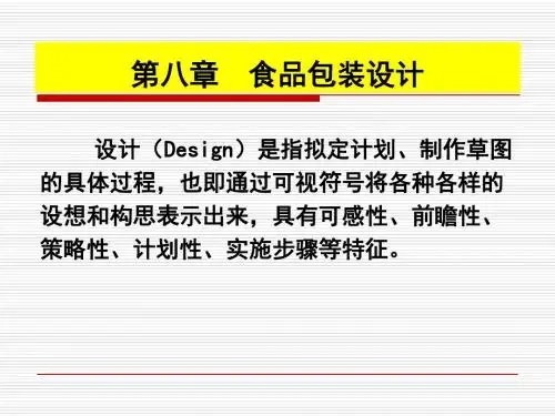 第九章_食品包装设计