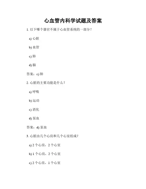 心血管内科学试题及答案