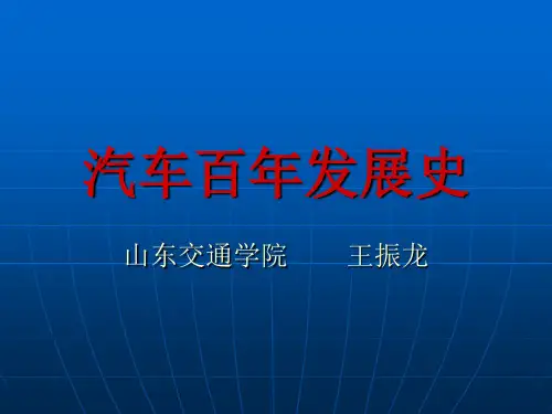 汽车百年发展史资料文档