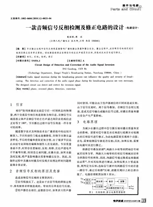 一款音频信号反相检测及修正电路的设计