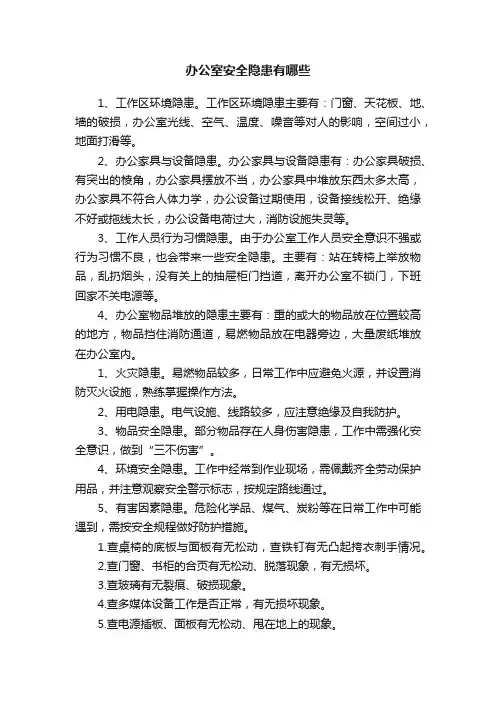 办公室安全隐患有哪些