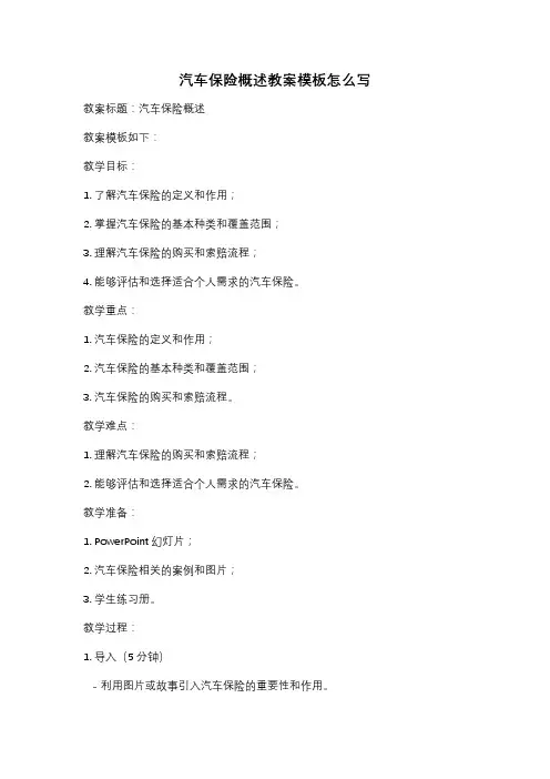 汽车保险概述教案模板怎么写
