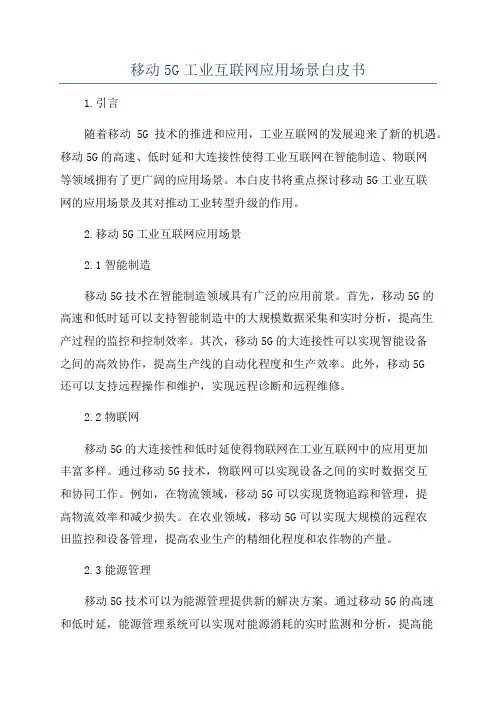 移动5G工业互联网应用场景白皮书