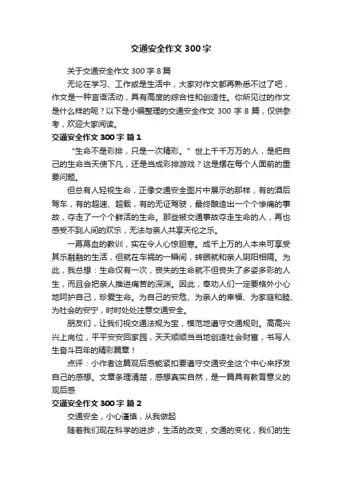 关于交通安全作文300字8篇