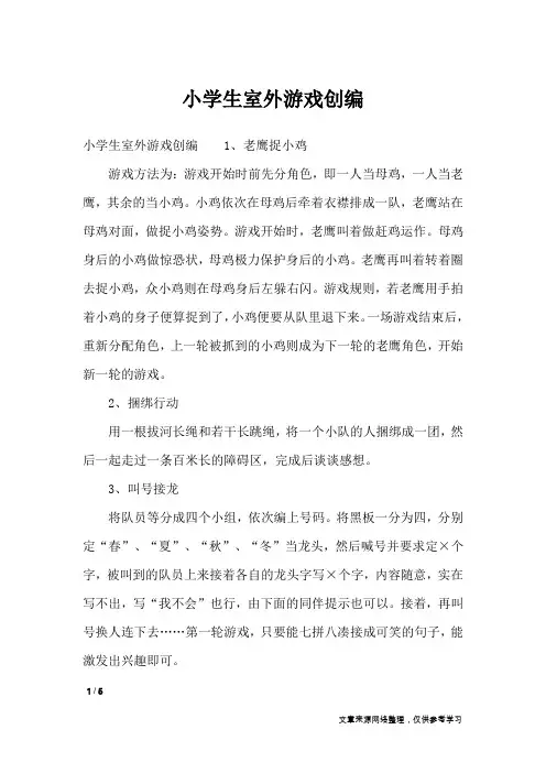 小学生室外游戏创编_礼仪