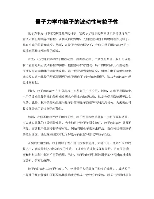 量子力学中粒子的波动性与粒子性