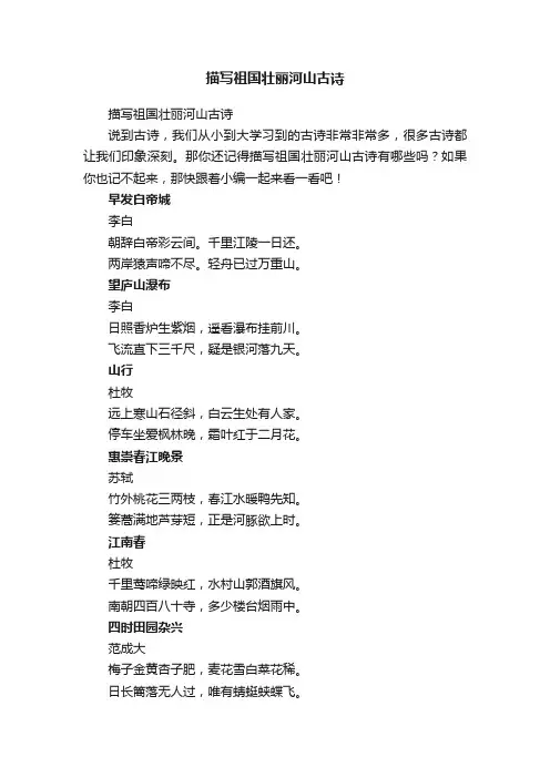 描写祖国壮丽河山古诗