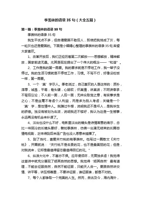 季羡林的语录35句（大全五篇）