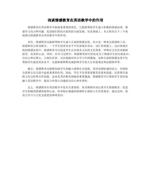 浅谈情感教育在英语教学中的作用