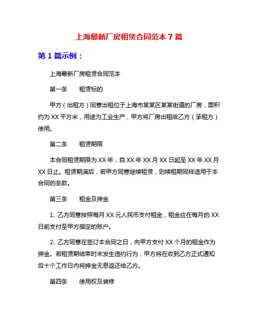 上海最新厂房租赁合同范本7篇