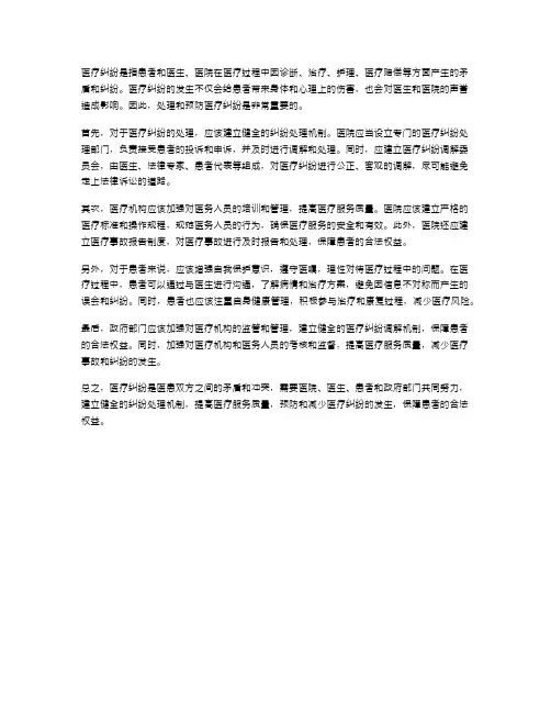 医疗纠纷的处理与防范