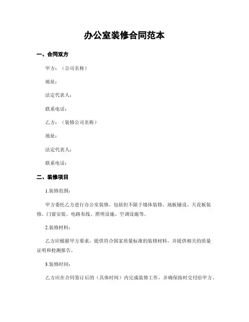 办公室装修合同范本