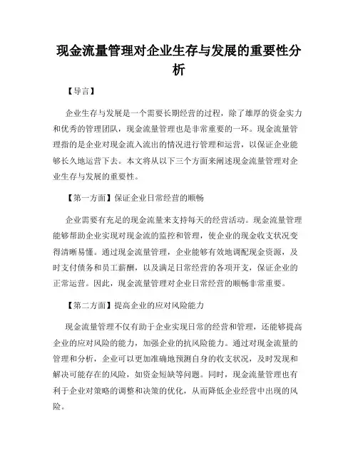 现金流量管理对企业生存与发展的重要性分析