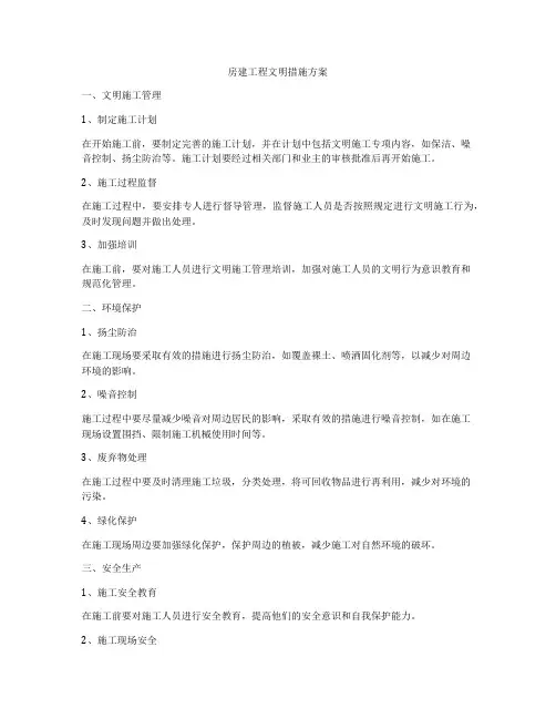 房建工程文明措施方案