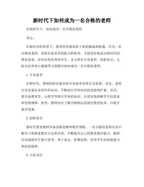 新时代下如何成为一名合格的老师