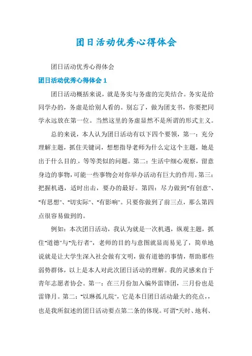 团日活动优秀心得体会