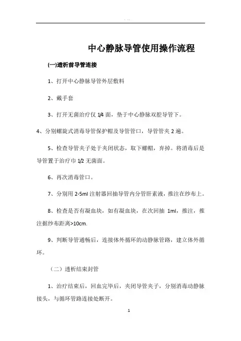 中心静脉导管使用操作流程