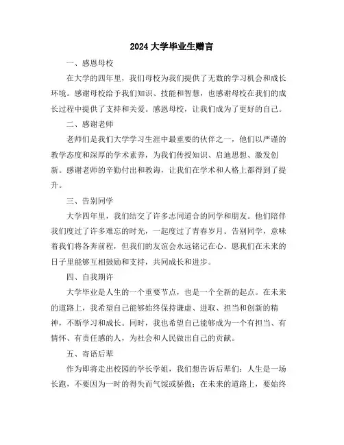 2024大学毕业生赠言