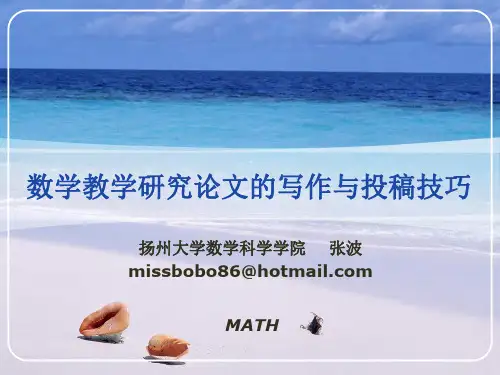 教学研究论文的写作与投稿技巧
