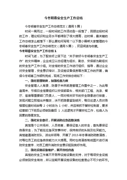 今冬明春安全生产工作总结范文（通用5篇）