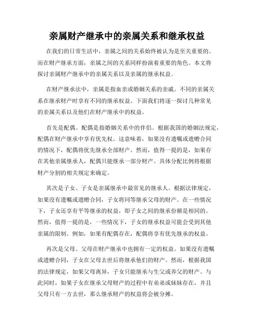 亲属财产继承中的亲属关系和继承权益