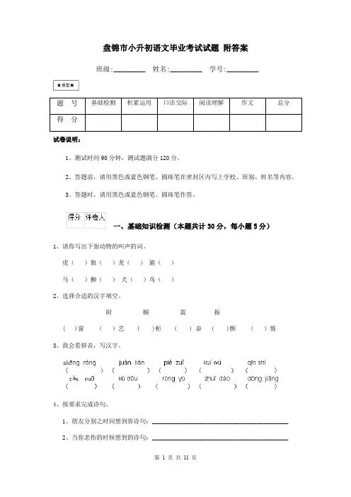 盘锦市小升初语文毕业考试试题 附答案
