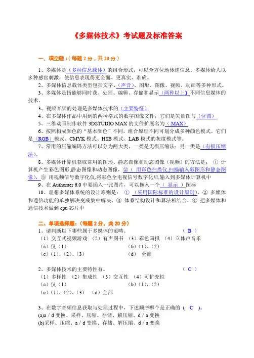 多媒体技术考试题及标准答案