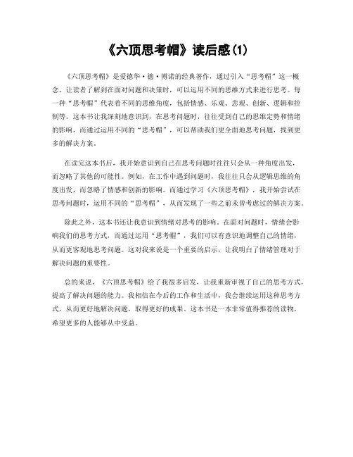 《六顶思考帽》读后感(1)