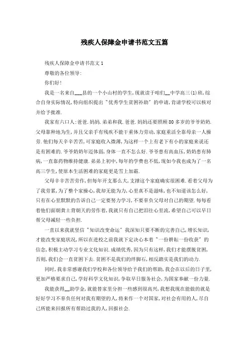 残疾人保障金申请书范文五篇