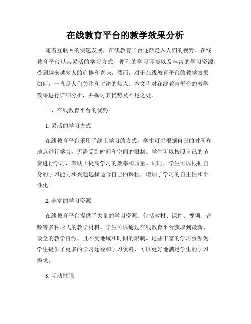 在线教育平台的教学效果分析