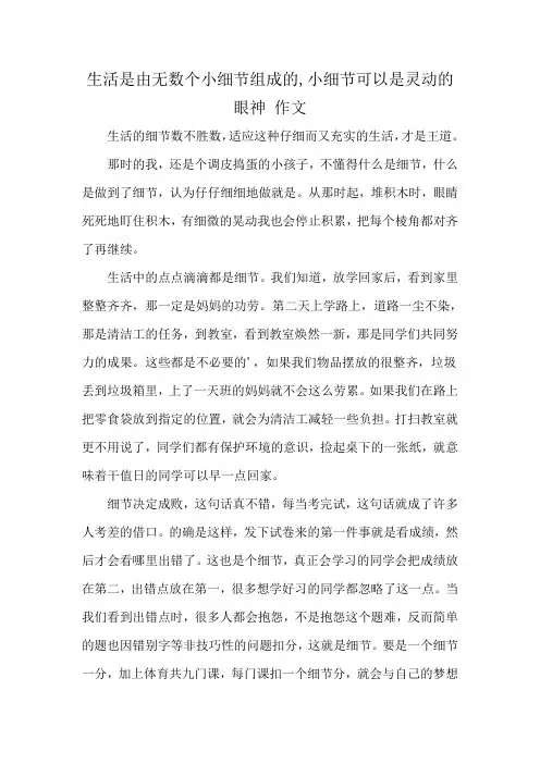 生活是由无数个小细节组成的,小细节可以是灵动的眼神 作文