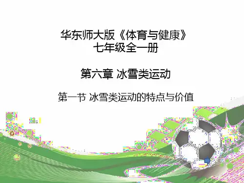 华东师大版体育与健康七年级全一册 第六章 第1节 冰雪类运动的特点与价值 课件