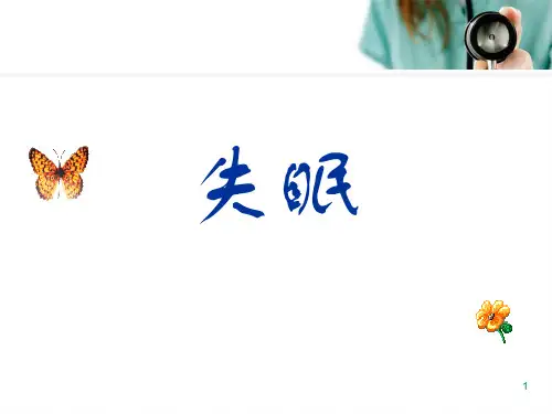 失眠幻灯片课件