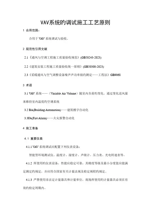 VAV系统调试工艺标准