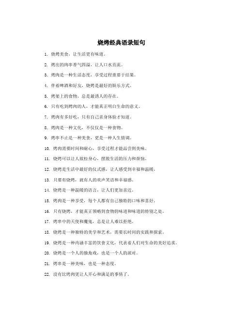 烧烤经典语录短句