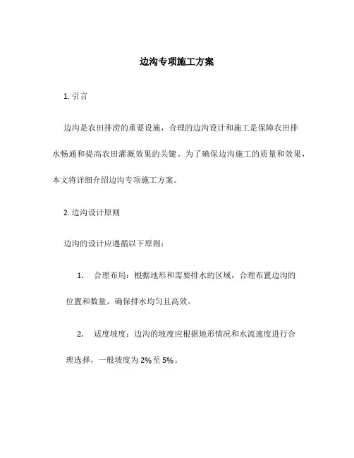 边沟专项施工方案