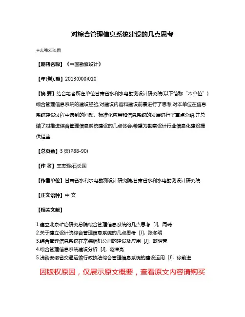 对综合管理信息系统建设的几点思考